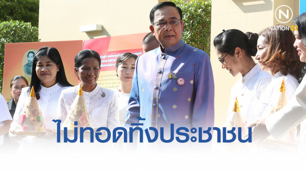 "ประยุทธ์" ย้ำ ไม่ทอดทิ้งประชาชน เร่งช่วยเต็มที่