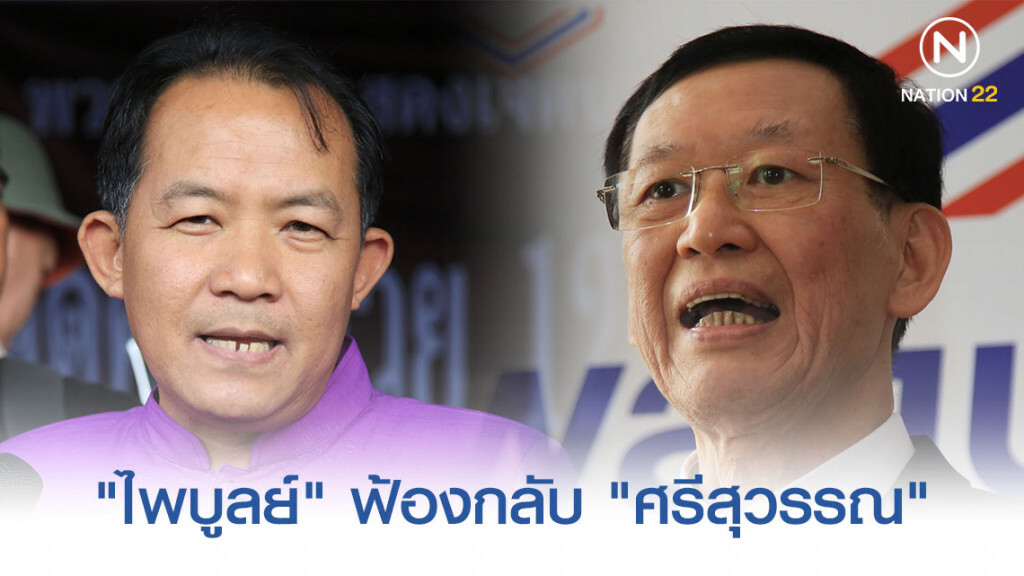 "ไพบูลย์" ฟ้องกลับ "ศรีสุวรรณ" "ไพบูลย์" ฟ้องกลับ "ศรีสุวรรณ"
