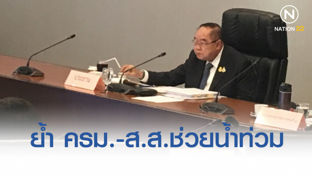 "บิ๊กป้อม" ย้ำ ครม.-ส.ส.ช่วยน้ำท่วม "บิ๊กป้อม" ย้ำ ครม.-ส.ส.ช่วยน้ำท่วม