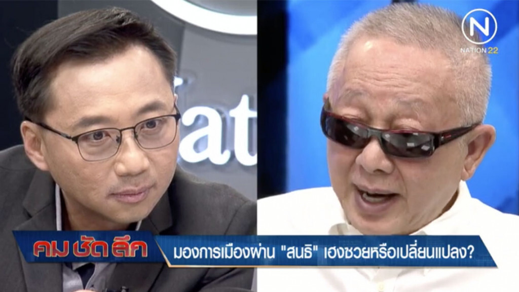 "สนธิ" ชี้ การเมืองไทย ยังไม่เปลี่ยนแปลง ยันไม่มีสิทธิวีไอพี