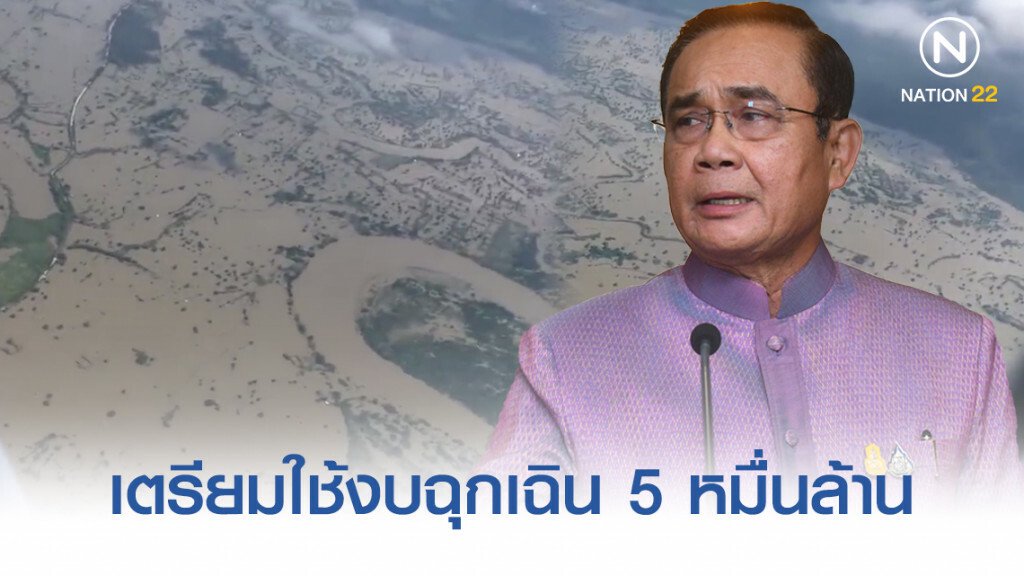 "บิ๊กตู่" เผยเตรียมใช้งบฉุกเฉิน 5 หมื่นล้าน ช่วยน้ำท่วม