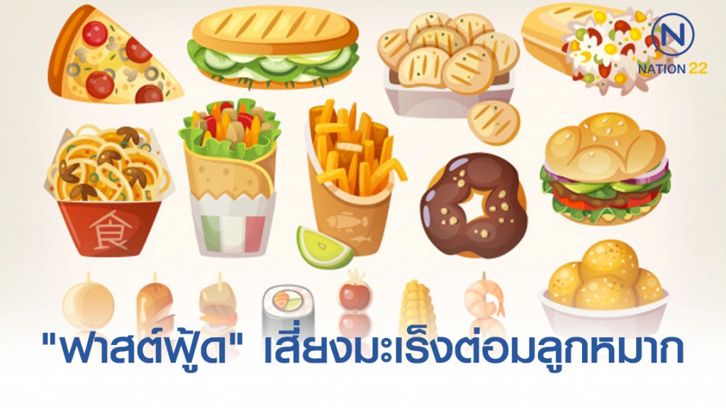 กิน "ฟาสต์ฟู้ด" มากๆ เสี่ยงมะเร็งต่อมลูกหมาก