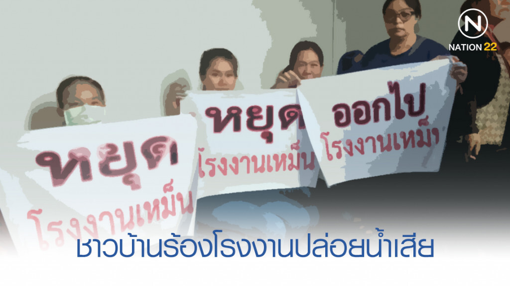ชาวบ้านร้อง! โรงงานปล่อยน้ำเสียกว่า 5 ปี ไร้หน่วยงานเข้าช่วย ชาวบ้านร้อง! โรงงานปล่อยน้ำเสียกว่า 5 ปี ไร้หน่วยงานเข้าช่วย