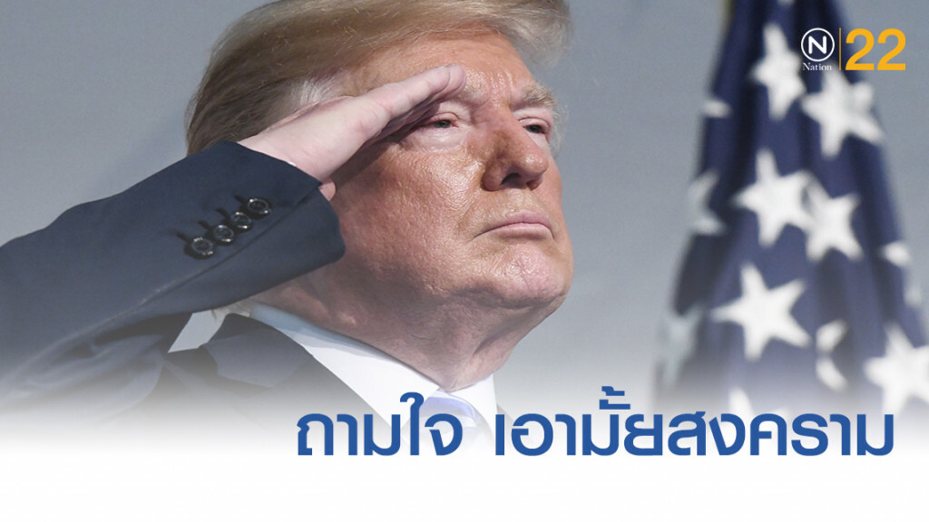 สงครามจะเกิดขึ้นหรือไม่ ต้องถามใจ "ทรัมป์"