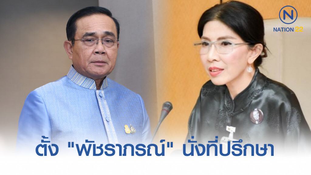 "นายกฯ" ตั้ง "พัชราภรณ์" นั่งที่ปรึกษาด้าน "งานเฉลิมพระเกียรติและงานกิจการพิเศษ"