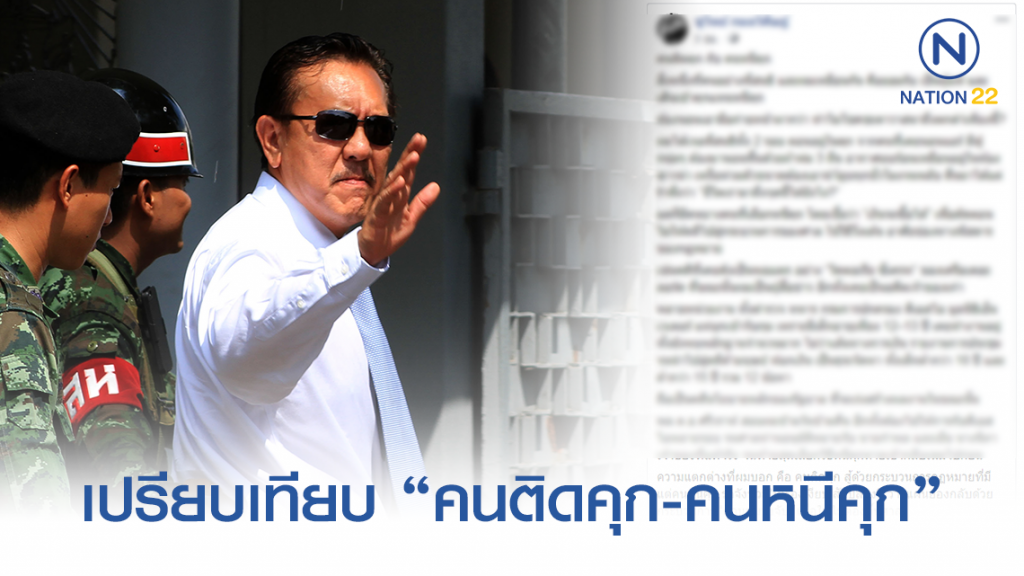 คนติดคุก กับ คนหนีคุก จาก อดีต ส.ส. ชื่อดัง