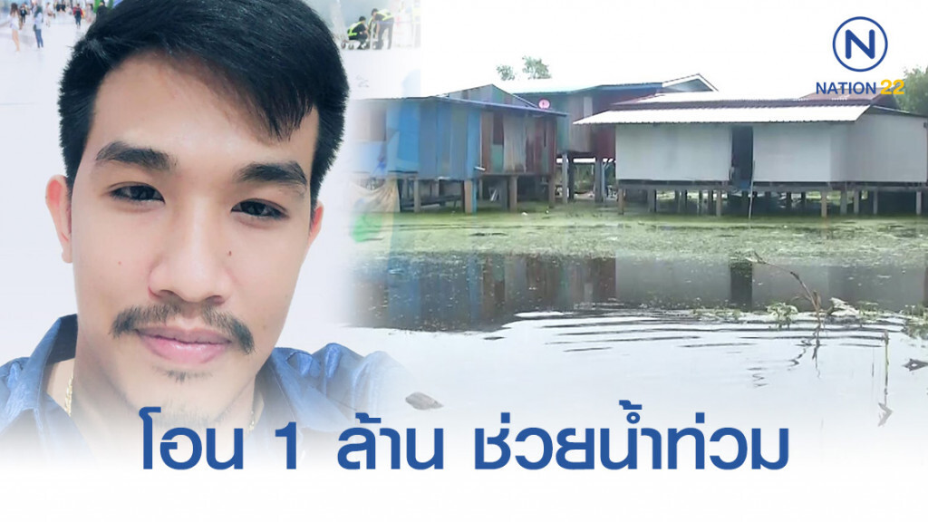 "เสี่ยโป้" โอน 1 ล้านให้ "บิณฑ์" ช่วยน้ำท่วม "เสี่ยโป้" โอน 1 ล้านให้ "บิณฑ์" ช่วยน้ำท่วม