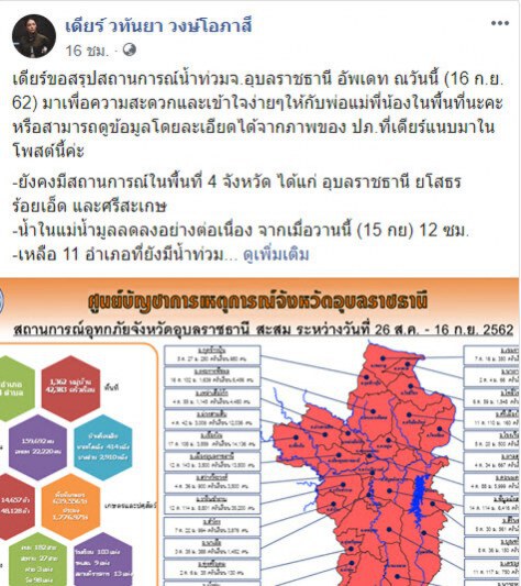 มาดามเดียร์...เป็นห่วงพี่น้องชาวอุบล ยืนยันไม่ได้ทอดทิ้ง