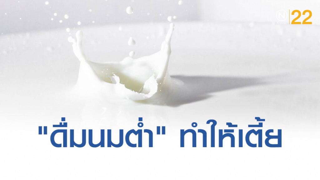 คนไทย "ดื่มนมต่ำ" ทำให้เตี้ย คนไทย "ดื่มนมต่ำ" ทำให้เตี้ย