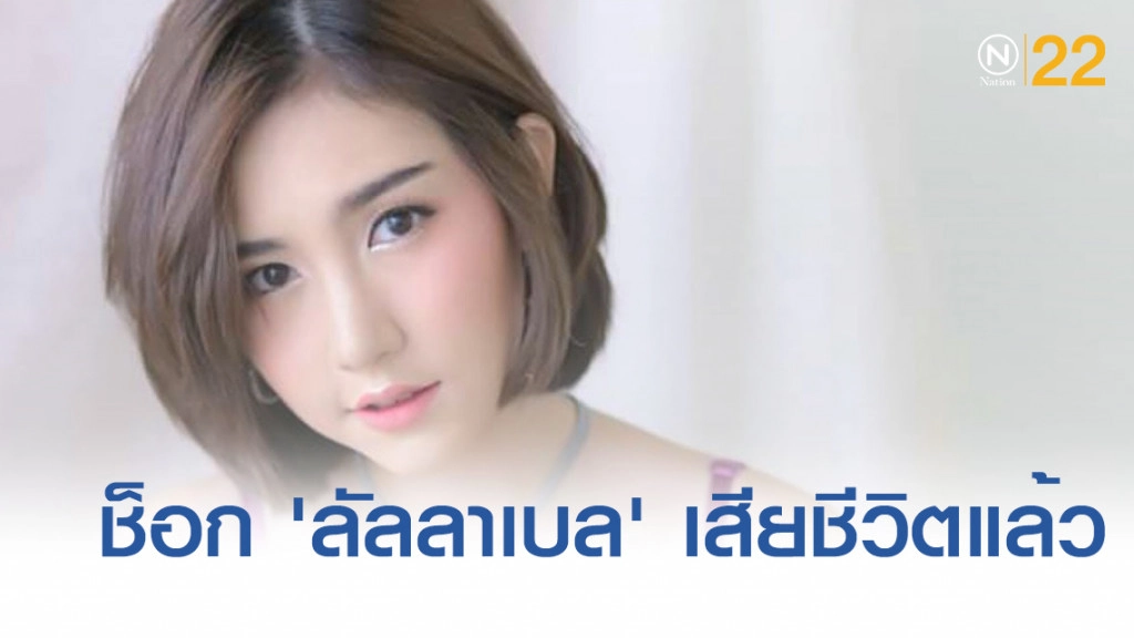 เพื่อนช็อก 'ลัลลาเบล' นางแบบสาวสวยเสียชีวิตกะทันหัน