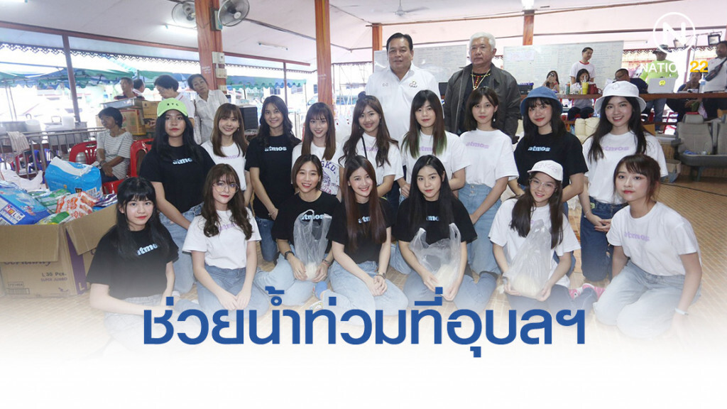 สาว BNK48 มอบถุงยังชีพช่วยน้ำท่วมที่อุบลฯ