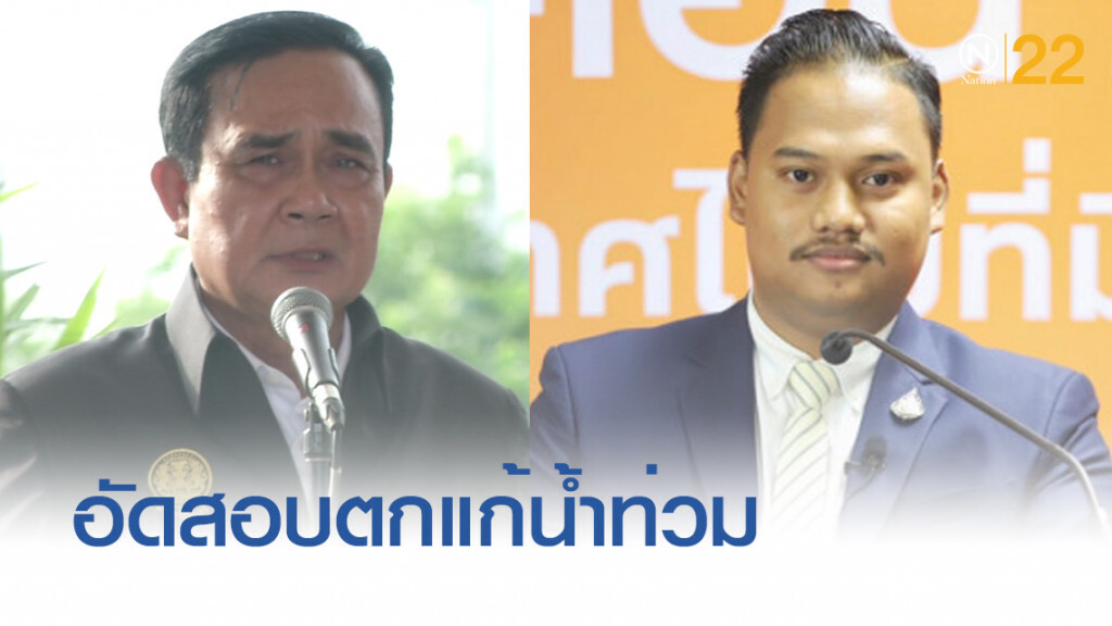 อนาคตใหม่....อัดรัฐบาลสอบตกแก้ปัญหาน้ำท่วม อนาคตใหม่....อัดรัฐบาลสอบตกแก้ปัญหาน้ำท่วม