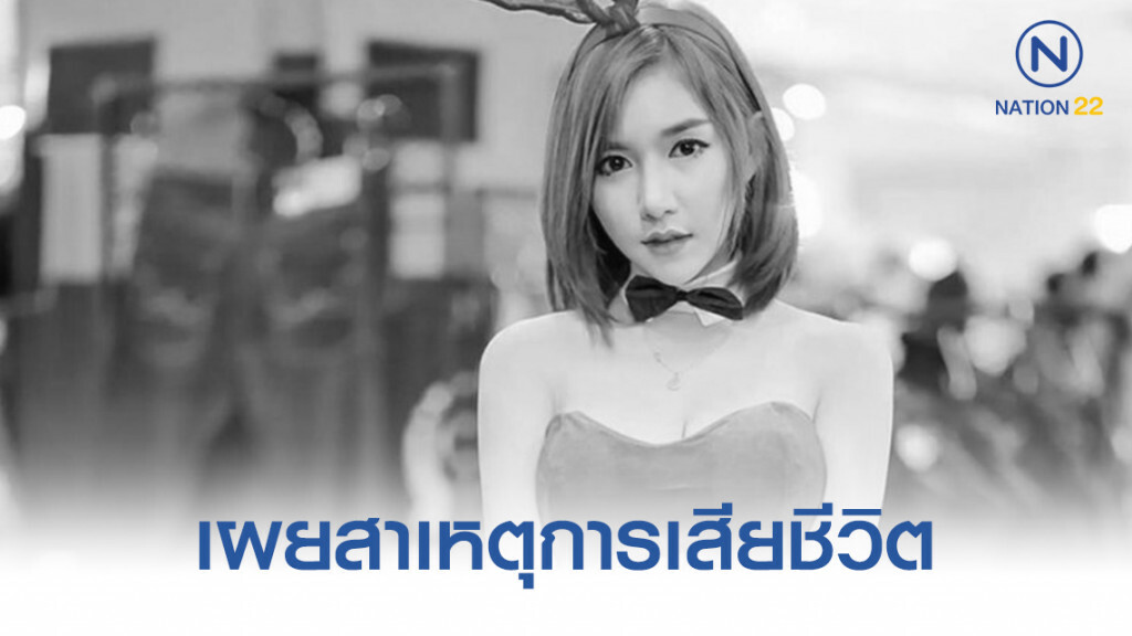 เผยสาเหตุการเสียชีวิตนางแบบสาว "ลันลาเบล" เผยสาเหตุการเสียชีวิตนางแบบสาว "ลันลาเบล"