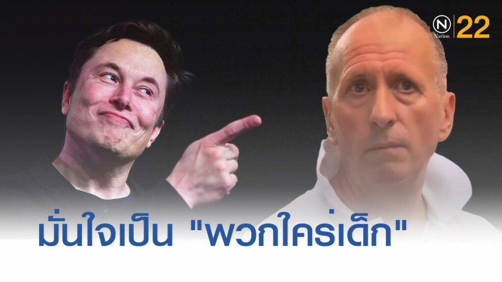 "อีลอน มัสค์" มั่นใจสู้คดีนักดำน้ำอังกฤษ ช่วย 13 หมูป่าเป็น "พวกใคร่เด็ก"