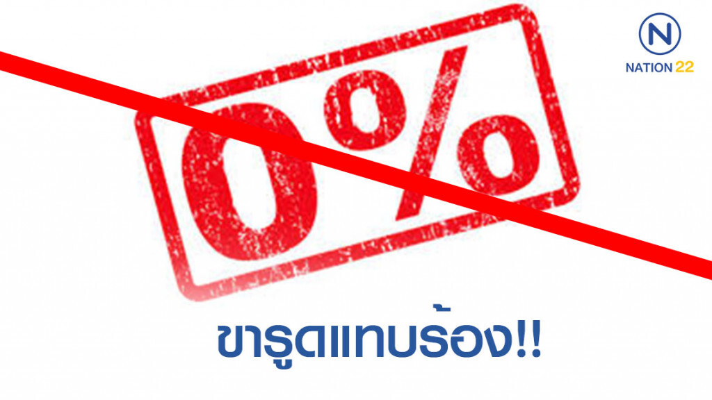 "แบงค์" จ่อลดโปร! ผ่อนเที่ยว-โทรศัพท์ 0% หวังลดการก่อหนี้ครัวเรือน