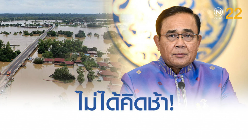 "บิ๊กตู่"โวย ไม่ได้คิดช้าช่วย"น้ำท่วม"เหน็บ"ฝ่ายค้าน"ช่วยน้อย"รบ."ช่วยส่วนใหญ่