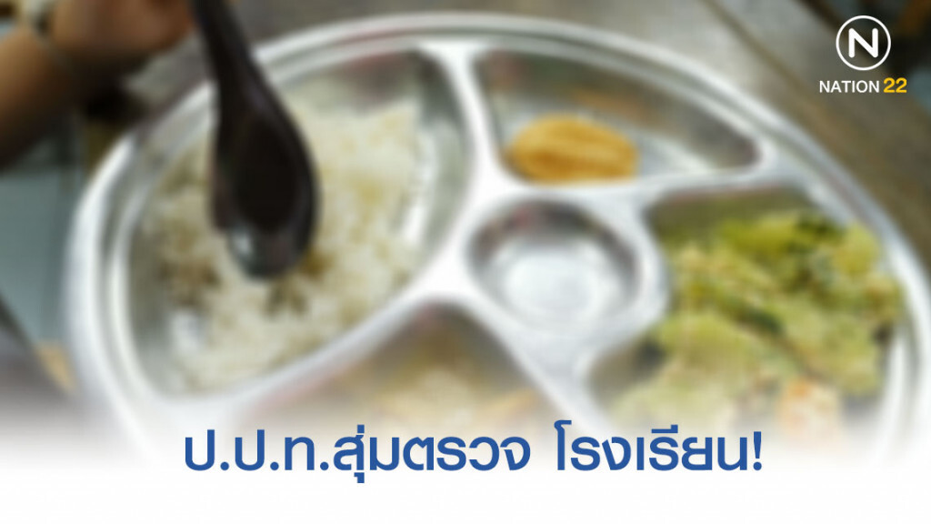 ป.ป.ท.สุ่มตรวจ! โรงเรียน