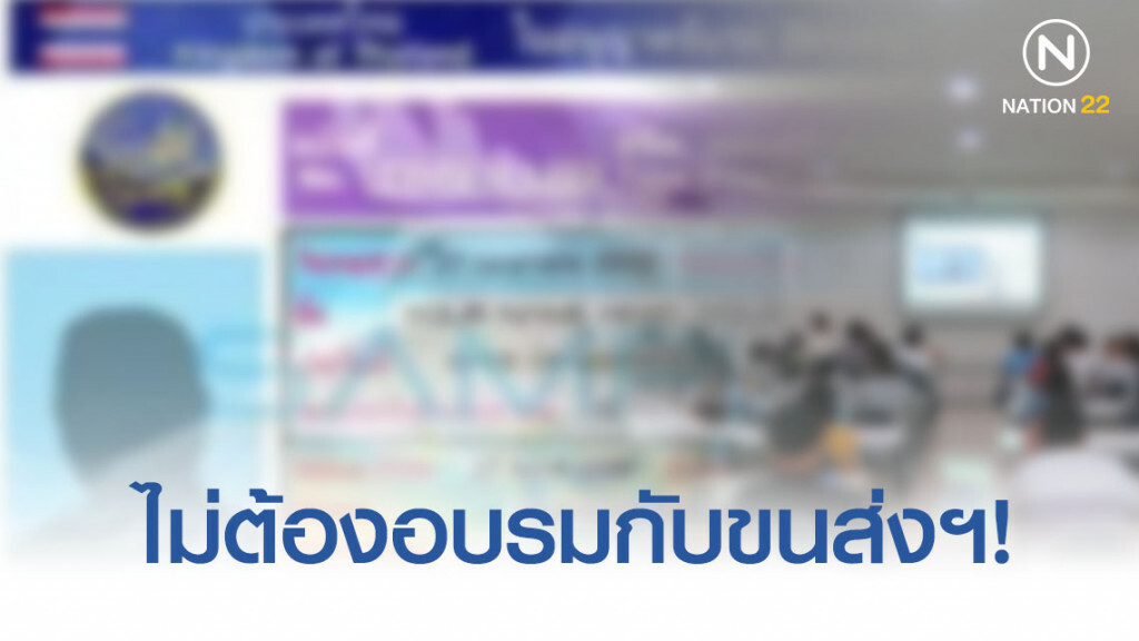 ไม่ต้องอบรมกับขนส่งฯ! เปิดอบรมทำใบขับขี่ 130 แห่งทั่วประเทศ ไม่ต้องอบรมกับขนส่งฯ! เปิดอบรมทำใบขับขี่ 130 แห่งทั่วประเทศ