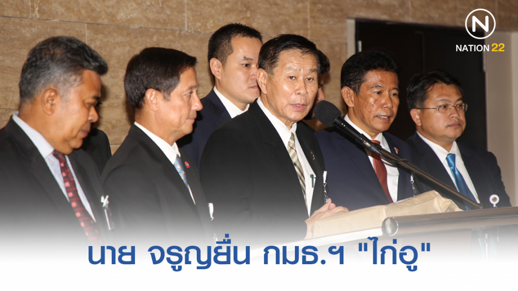 ยื่น กมธ.ฯ"สอบ "ไก่อู" ปมใช้อำนาจเอื้อการเมือง ยื่น กมธ.ฯ"สอบ "ไก่อู" ปมใช้อำนาจเอื้อการเมือง