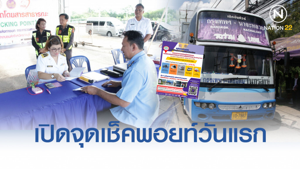 ขนส่งฯ เผยเปิดจุดเช็คพอยท์วันแรกมีรถโดยสารเข้าตรวจ 7,378 คัน