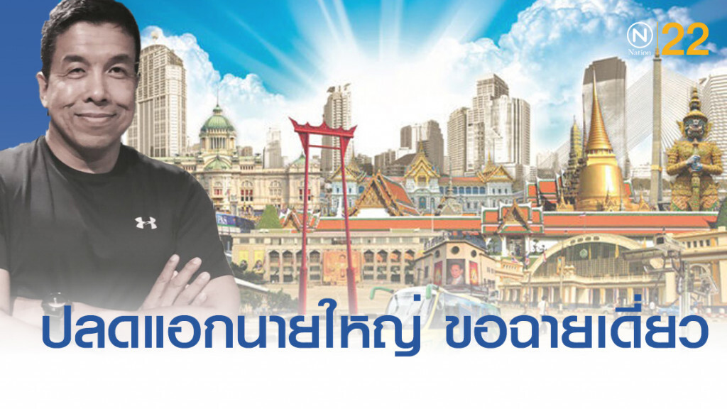 ศึกเมืองกรุง "ชัชชาติ" ปลดแอกนายใหญ่ 