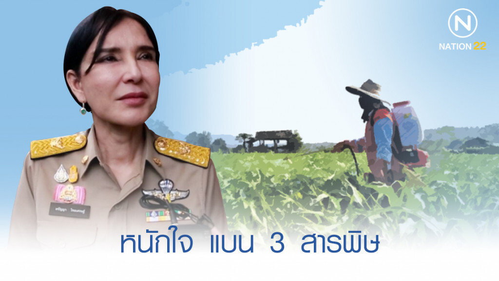 'มนัญญา' หนักใจ แบน 3 สารพิษ ติดที่ คกก.วัตถุอันตราย