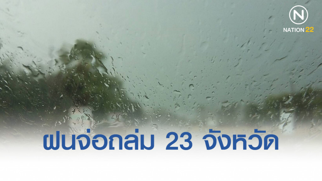 เตรียมรับมือให้พร้อม!! ฝนจ่อถล่ม 23 จังหวัด