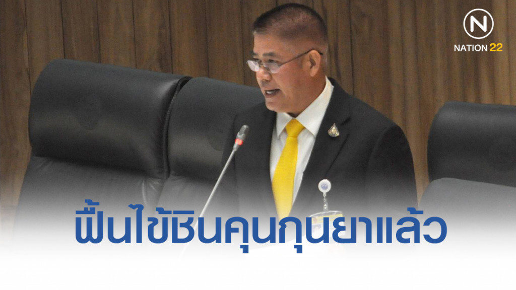 "ธรรมนัส" ฟื้นไข้ชินคุนกุนยา ถอดสายน้ำเกลือลุยเคลียม็อป สปก.