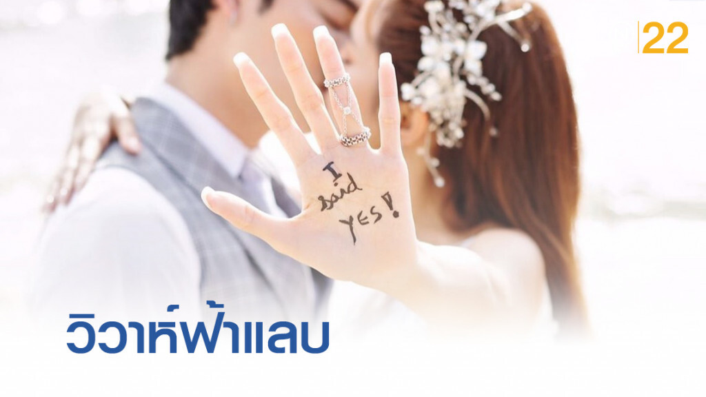'แนท-ณัฐชา' วิวาห์ฟ้าแลบ 'เป๊ก-รัฐภูมิ'