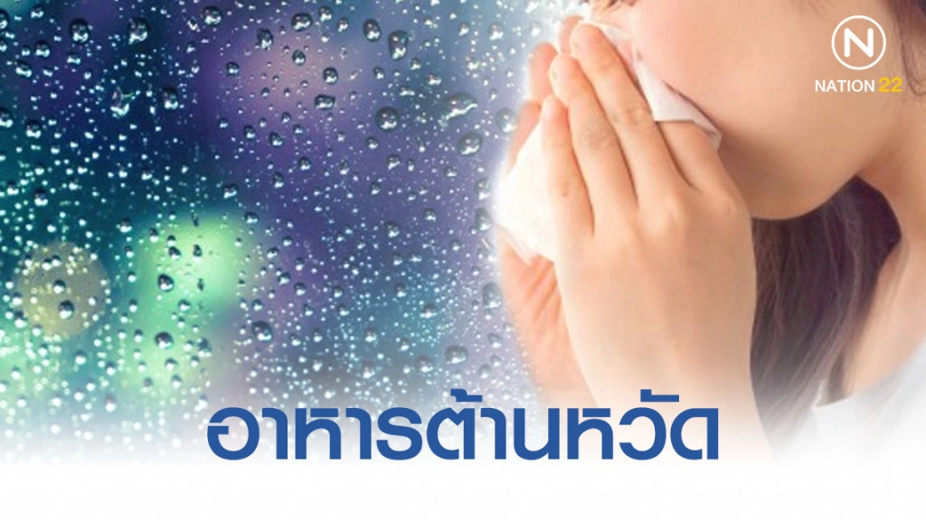 อาหารต้านหวัด ช่วงหน้าฝน