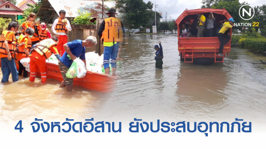 4 จังหวัดอีสาน ยังประสบอุทกภัย