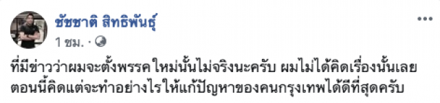 "ชัชชาติ" แจงแล้ว! หลังมีข่าวเตรียมตั้งพรรคใหม่