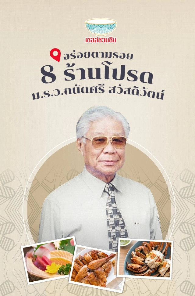 ตามรอย 8 ร้านโปรดของ "ม.ร.ว.ถนัดศรี สวัสดิวัตน์"