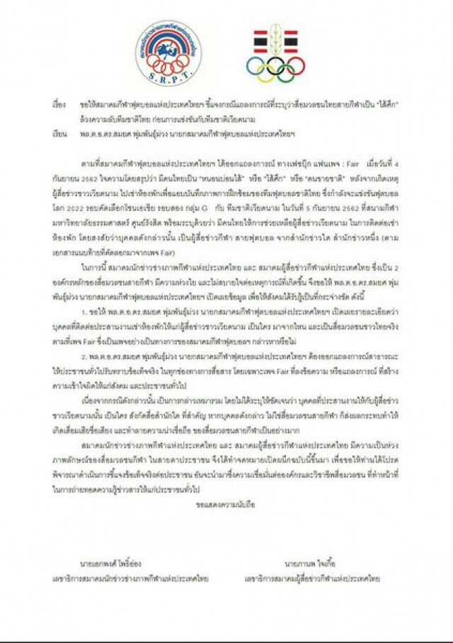 สื่อมวลชนกีฬา วอน 'สมยศ' เผยตัว 'ไส้ศึก'