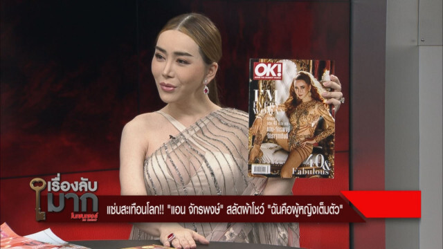 "แอน จักรพงษ์" ประกาศชัด!! อีก 10 ปีข้างหน้าจะเป็นนายกฯ ข้ามเพศ! หากไม่ให้เกียรติกัน