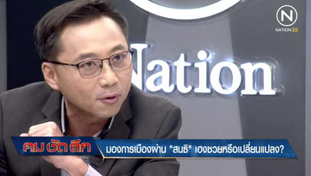 "สนธิ" ชี้ การเมืองไทย ยังไม่เปลี่ยนแปลง ยันไม่มีสิทธิวีไอพี