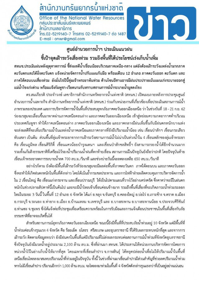 ศูนย์อำนวยการน้ำฯ ประเมินแนวฝนชี้เป้าจุดเฝ้าระวังเสี่ยงท่วม รวมถึงพื้นที่ได้ประโยชน์เร่งเก็บน้ำเพิ่ม