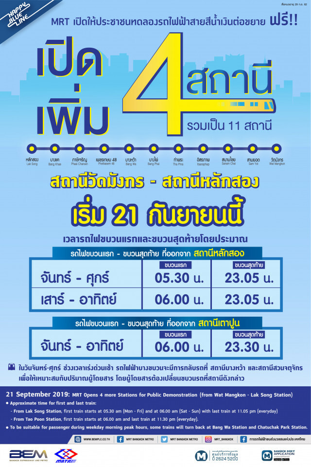 รฟม.เปิดทดลองใช้บริการรถไฟฟ้าสายสีน้ำเงินถึงหลักสอง