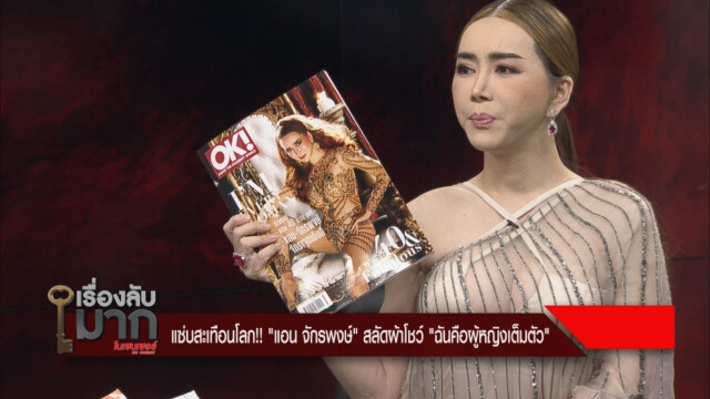 "แอน จักรพงษ์" ประกาศชัด!! อีก 10 ปีข้างหน้าจะเป็นนายกฯ ข้ามเพศ! หากไม่ให้เกียรติกัน