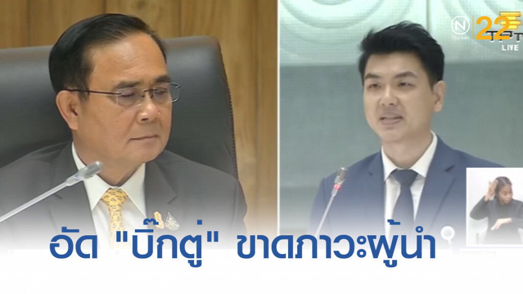 "ปิยบุตร" ชี้ "บิ๊กตู่" ไม่แยแสรัฐธรรมนูญ ขาดภาวะผู้นำ "ปิยบุตร" ชี้ "บิ๊กตู่" ไม่แยแสรัฐธรรมนูญ ขาดภาวะผู้นำ
