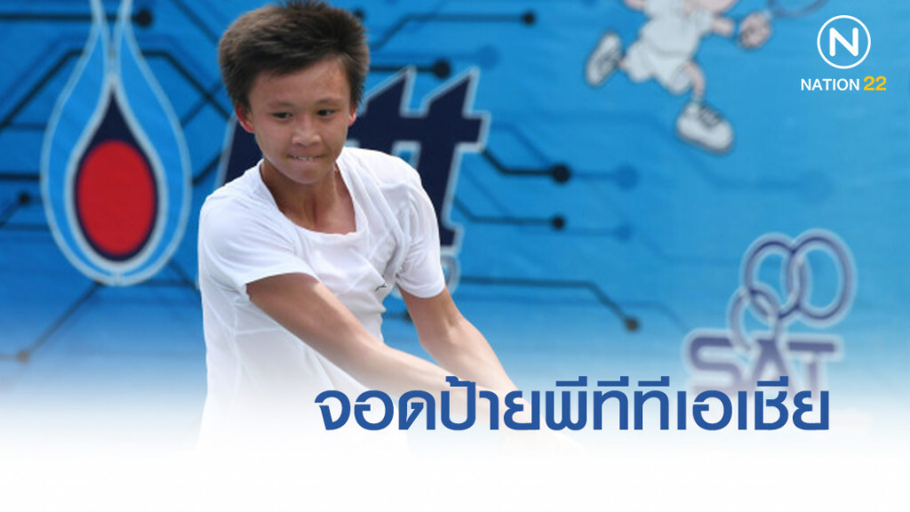 "สุรกานต์"มือหวดเทนนิส 14 ปีพ่ายญี่ปุ่นจอดป้ายพีทีทีเอเชีย