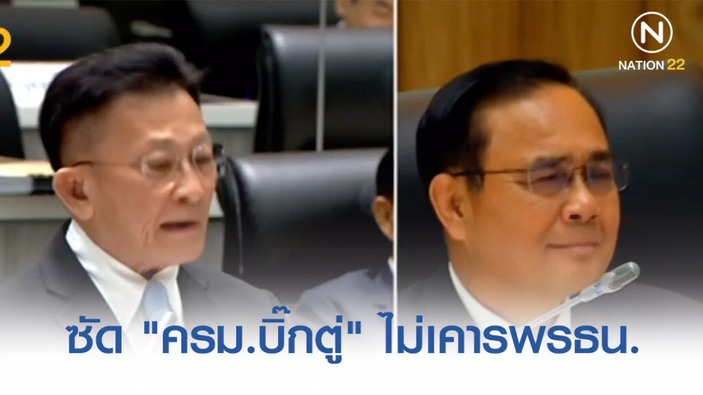 "สมพงษ์" ยกม.5 ซัด​ "ครม.บิ๊กตู่" ไม่เคารพรธน.-เป็นมลทิน