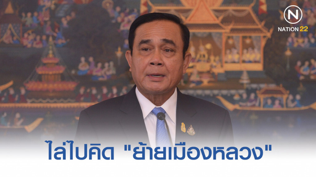 "บิ๊กตู่" ไล่ไปคิด "ย้ายเมืองหลวง" แก้คับคั่ง