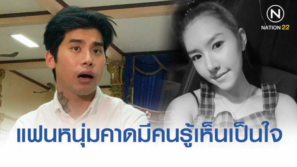 แฟนหนุ่ม "ลัลลาเบล" คาดมีคนรู้เห็นเป็นใจ