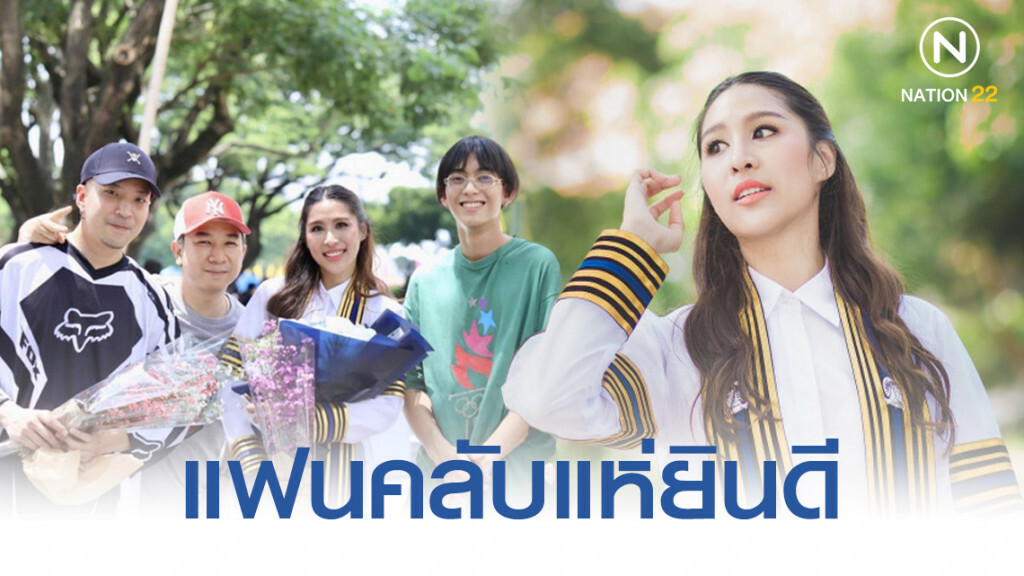 แฟนคลับแห่ยินดี สาวสวยเสียงดี "เอม สาธิดา" ดีกรีปริญญาโท แฟนคลับแห่ยินดี สาวสวยเสียงดี "เอม สาธิดา" ดีกรีปริญญาโท