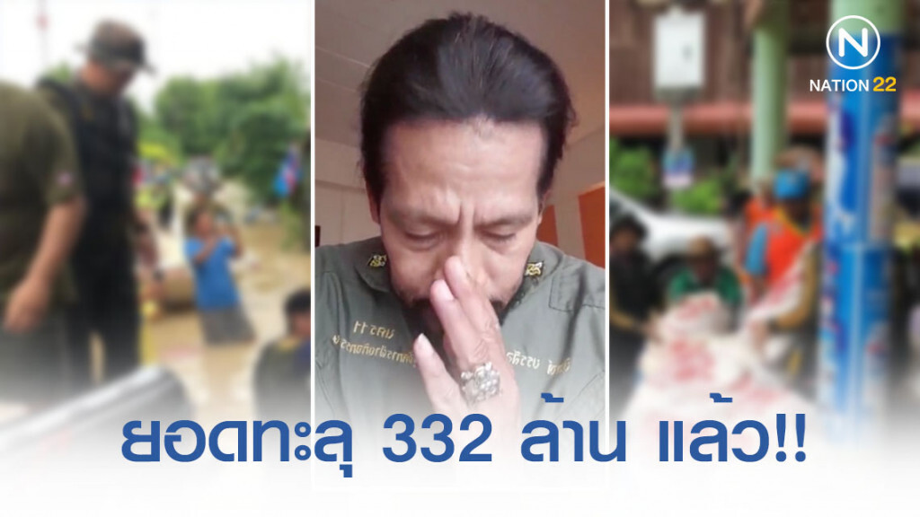"บิณฑ์" เผยข่าวดี ยอดบริจาคทะลุ 332 ล้านแล้ว!! ยันลือรัฐขอรวมเงินบริจาคไม่จริง