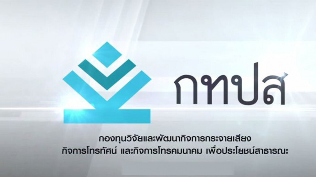 กทปส. จัดสรรทุนปี 62 หนุนโครงการ-งานวิจัย 1,000 ล้านบาท