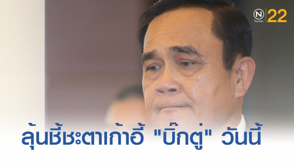 ลุ้นศาลรัฐธรรมนูญ ตัดสินเก้าอี้ "บิ๊กตู่" วันนี้