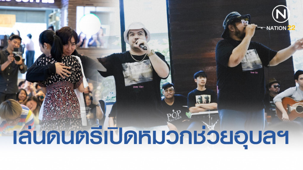"เป๊ก-ป๊อบ-อะตอม" ชวนศิลปิน "White Music" ร่วมเล่นดนตรีเปิดหมวกรับบริจาคช่วยน้ำท่วม "อุบลฯ"