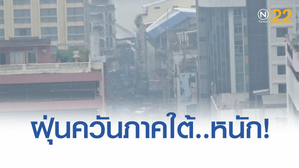 แจ้งเตือน! ฝุ่นควันพื้นที่ภาคใต้หนัก! ขอให้ปชช.งดกิจกรรมกลางแจ้ง